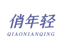 俏年轻