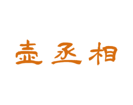 壶丞相