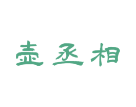 壶丞相