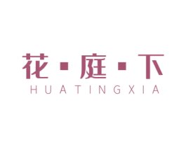 花庭下