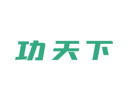 功天下