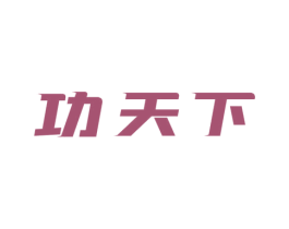 功天下