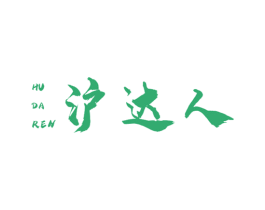 沪达人