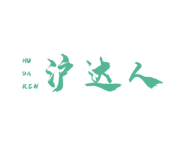 沪达人