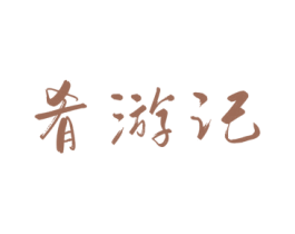 肴游记