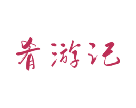 肴游记