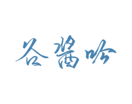 谷酱吟