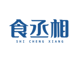 食丞相