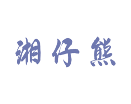 湘仔熊
