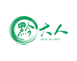 黔大人