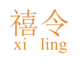 禧令