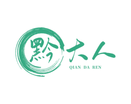 黔大人