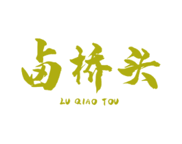 卤桥头