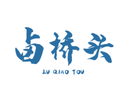 卤桥头
