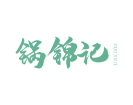 锅锦记