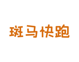 斑马快跑