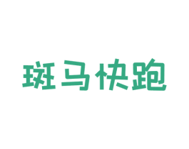 斑马快跑