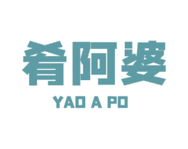 肴阿婆