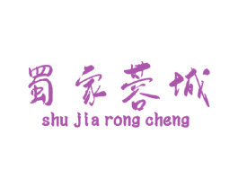 蜀家蓉城