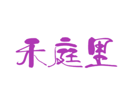 禾庭里