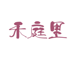 禾庭里