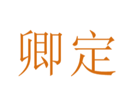 卿定
