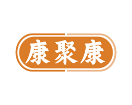 康聚康