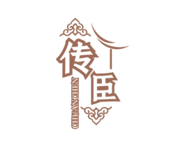 传臣