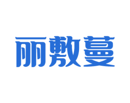 丽敷蔓
