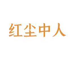 红尘中人