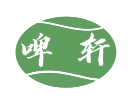 啤轩