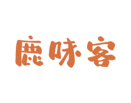 鹿味客