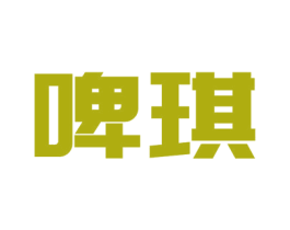 啤琪