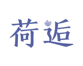 荷逅