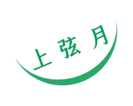 上弦月