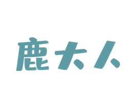 鹿大人