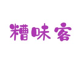 糟味客