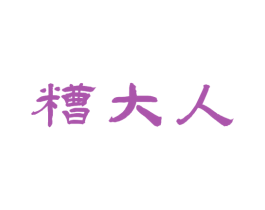糟大人