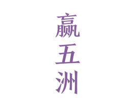 赢五洲