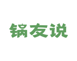 锅友说