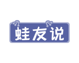 蛙友说