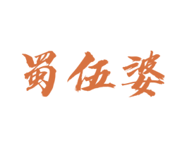 蜀伍婆