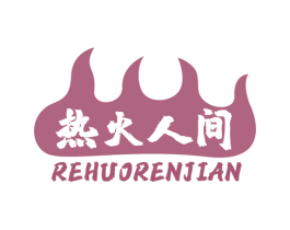 热火人间