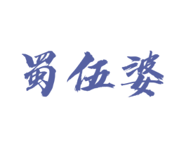 蜀伍婆