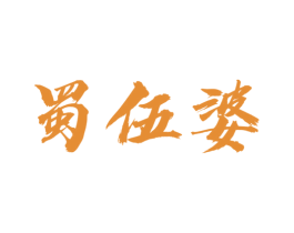 蜀伍婆