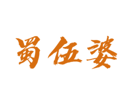 蜀伍婆