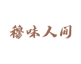 穆味人间