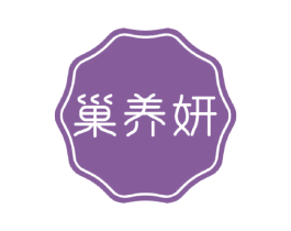 巢养妍