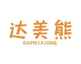 达美熊