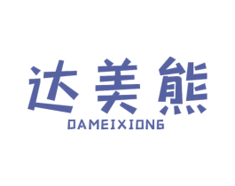达美熊